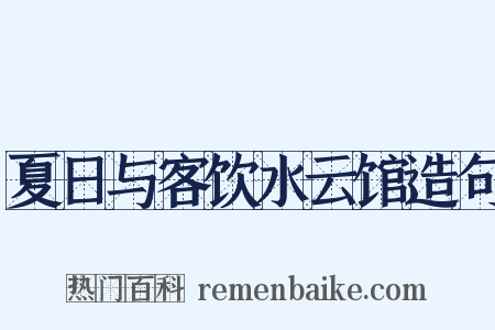 夏日与客饮水云馆造句是什么意思的图片